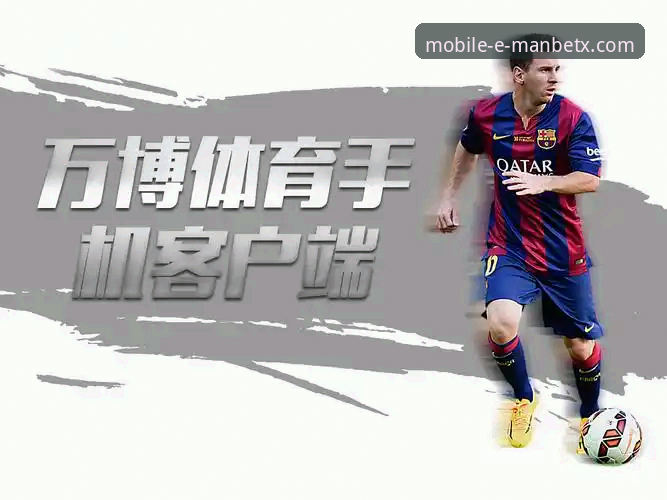 Manbetx体育平台 万博体育平台最新动态:专业投注体验与用户增长数据深度解析